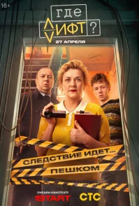 Где лифт? бесплатно
