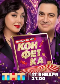 Конфетка бесплатно