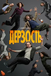 Дерзость бесплатно