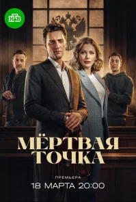 Мёртвая точка бесплатно