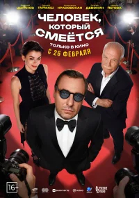 Человек, который смеётся бесплатно