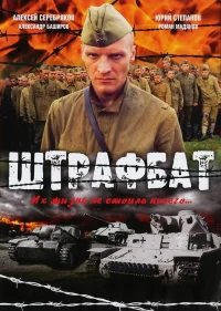 Штрафбат бесплатно