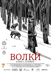 Волки бесплатно