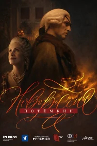Новороссия. Потёмкин бесплатно