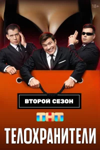 Телохранители бесплатно