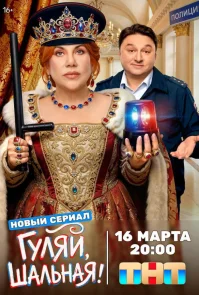 Гуляй, шальная бесплатно