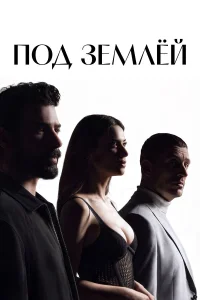 Под землёй бесплатно